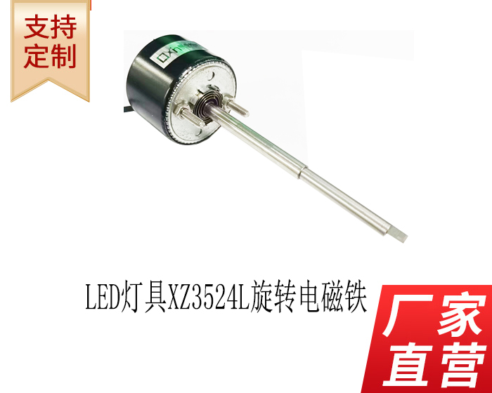旋轉電磁鐵